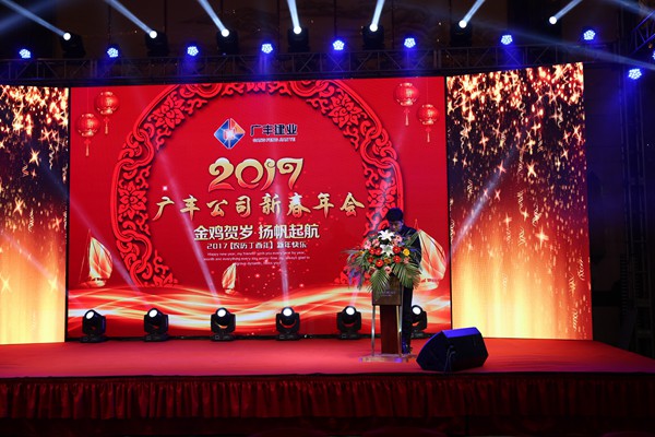 “攜手并進(jìn)，迎戰(zhàn)金雞”---—廣豐集團(tuán)2017年會報(bào)道