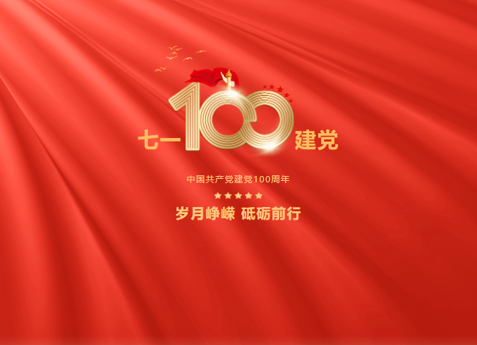 熱烈慶祝中國共產黨成立100周年